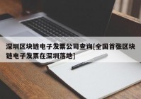 深圳区块链电子发票公司查询[全国首张区块链电子发票在深圳落地]