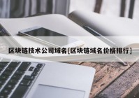 区块链技术公司域名[区块链域名价格排行]