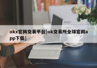 okx官网交易平台[ok交易所全球官网app下载]