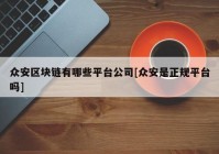 众安区块链有哪些平台公司[众安是正规平台吗]