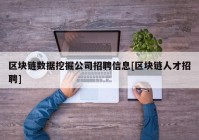 区块链数据挖掘公司招聘信息[区块链人才招聘]