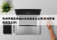 杭州宇链区块链科技有限责任公司[杭州宇链科技怎么样]