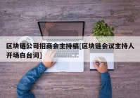 区块链公司招商会主持稿[区块链会议主持人开场白台词]