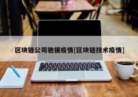 区块链公司驰援疫情[区块链技术疫情]