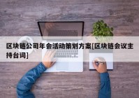 区块链公司年会活动策划方案[区块链会议主持台词]