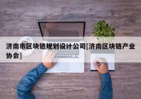 济南市区块链规划设计公司[济南区块链产业协会]