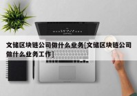 文储区块链公司做什么业务[文储区块链公司做什么业务工作]