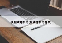 及区块链公司[区块链公司名单]