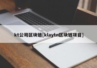 kt公司区块链[klaytn区块链项目]