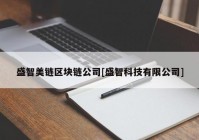 盛智美链区块链公司[盛智科技有限公司]