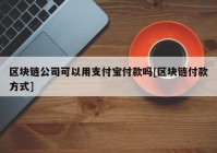 区块链公司可以用支付宝付款吗[区块链付款方式]