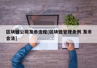 区块链公司发币流程[区块链管理条例 发币合法]