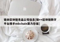 链余区块链竞品公司信息[链++区块链数字平台携手mbchain算力存储]