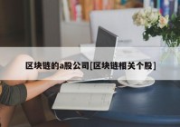 区块链的a股公司[区块链相关个股]