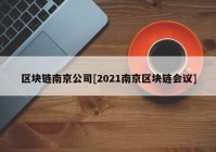 区块链南京公司[2021南京区块链会议]