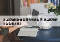 浙江区块链备案公司有哪些名单[浙江区块链协会会员名单]