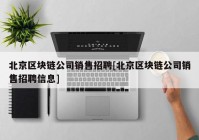 北京区块链公司销售招聘[北京区块链公司销售招聘信息]