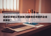 成都区块链公司金融[成都做区块链的企业 高新区]