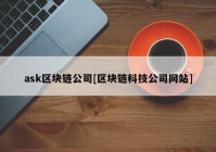 ask区块链公司[区块链科技公司网站]