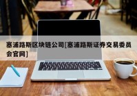 塞浦路斯区块链公司[塞浦路斯证券交易委员会官网]