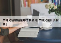 二师兄区块链是那个的公司[二师兄是什么股票]