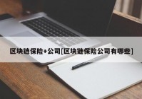 区块链保险+公司[区块链保险公司有哪些]