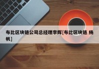 布比区块链公司总经理李辉[布比区块链 杨帆]