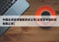 中国北京区块链新技术公司[北京区块链科技有限公司]