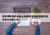 深圳市前海区块链公司招聘[深圳前海链科信息技术有限公司]