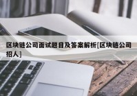 区块链公司面试题目及答案解析[区块链公司招人]