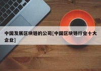 中国发展区块链的公司[中国区块链行业十大企业]