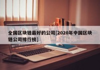 全国区块链最好的公司[2020年中国区块链公司排行榜]