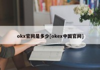 okx官网是多少[okex中国官网]