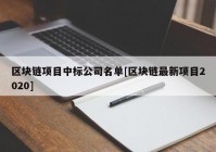 区块链项目中标公司名单[区块链最新项目2020]