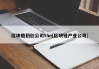 区块链初创公司the[区块链产业公司]