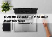 区块链应用公司排名前十[2020中国区块链应用top30企业]