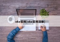 okx官网[okx官网注册]