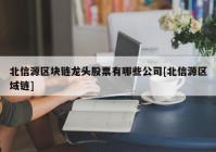 北信源区块链龙头股票有哪些公司[北信源区域链]